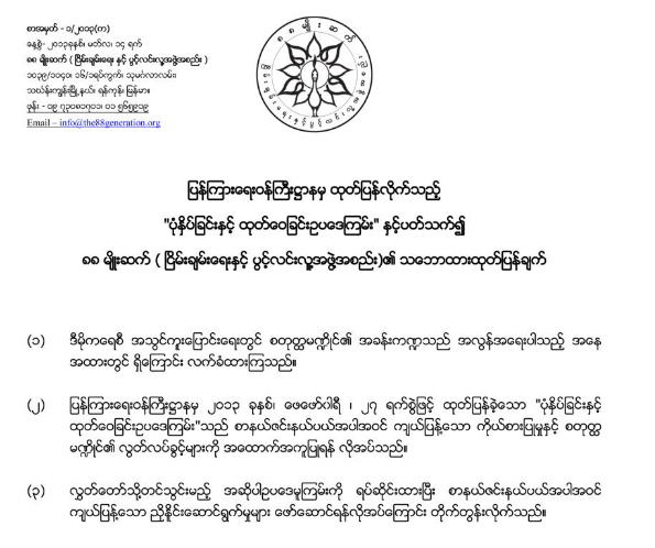 ပုံနွိပ္ျခင္းနွင့္ထုတ္ေ၀ျခင္း ဥပေဒၾကမ္း ရပ္ဆုိင္းရန္ ၈၈မ်ဳိးဆက္ ေျပာ