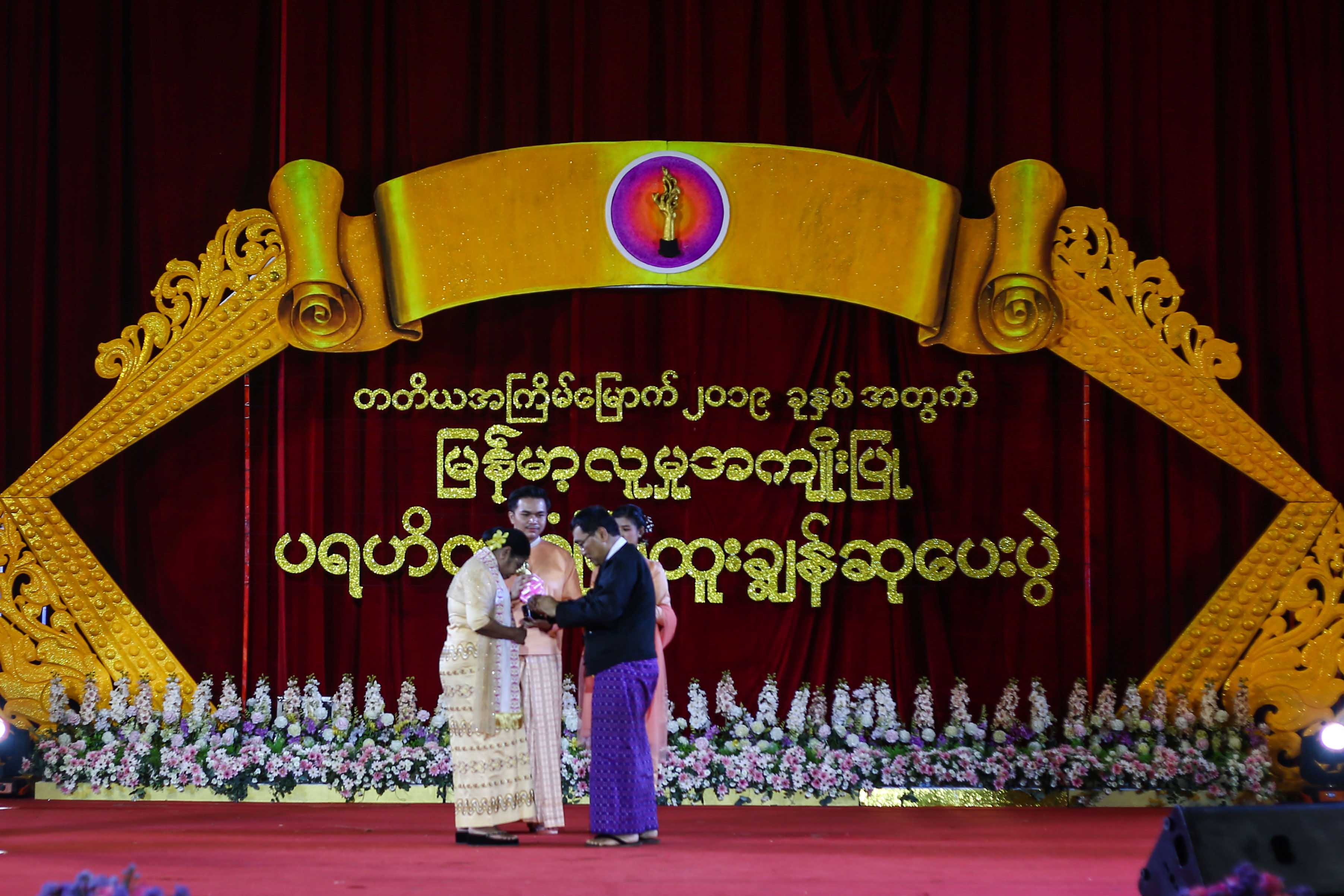 မြန်မာ့လူမှု အကျိုးပြုပရဟိတ (စံပြ) ထူးချွန်ဆုပေးပွဲ ကျင်းပ (ဓာတ်ပုံ)