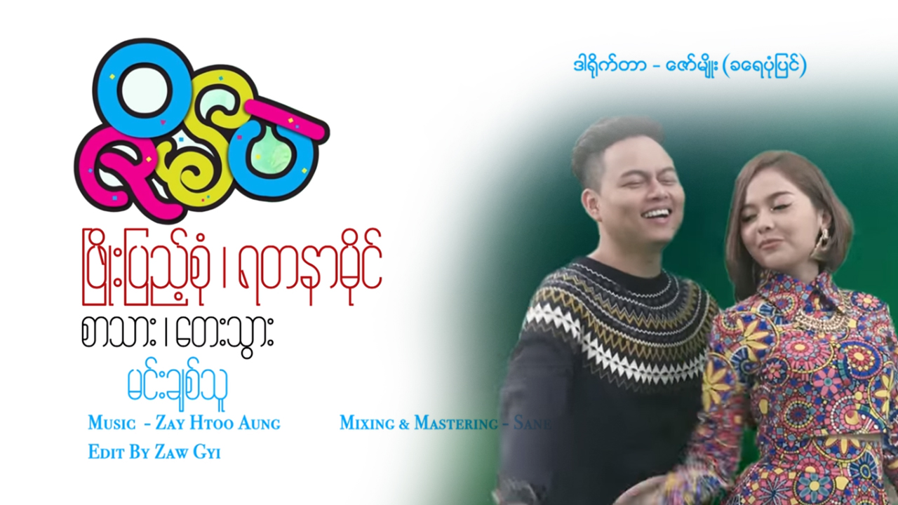 ဖြိုးပြည့်စုံနှင့် ရတနာမိုင် စုံတွဲသီဆိုသည့် “ဇိမ်ပဲ” သင်္ကြန်သီချင်းသစ်(ရုပ်သံ) (ဖေ့စ်ဘွတ်ခ်ရွာ… ဖေ့စ်ဘွတ်ခ်ကမ္ဘာ)