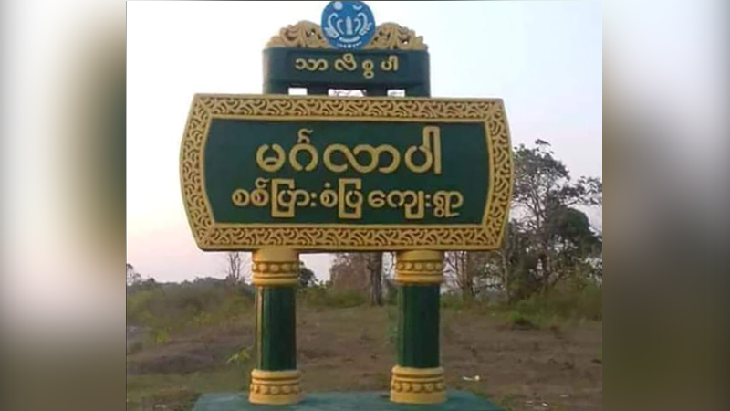 ရမ်းဗြဲတွင်  မိုင်းပေါက်ကွဲမှုဖြစ်၊ ဒေသခံအမျိုးသမီး ၂ ဦး ဖမ်းဆီးခေါ်ဆောင်ခံရ