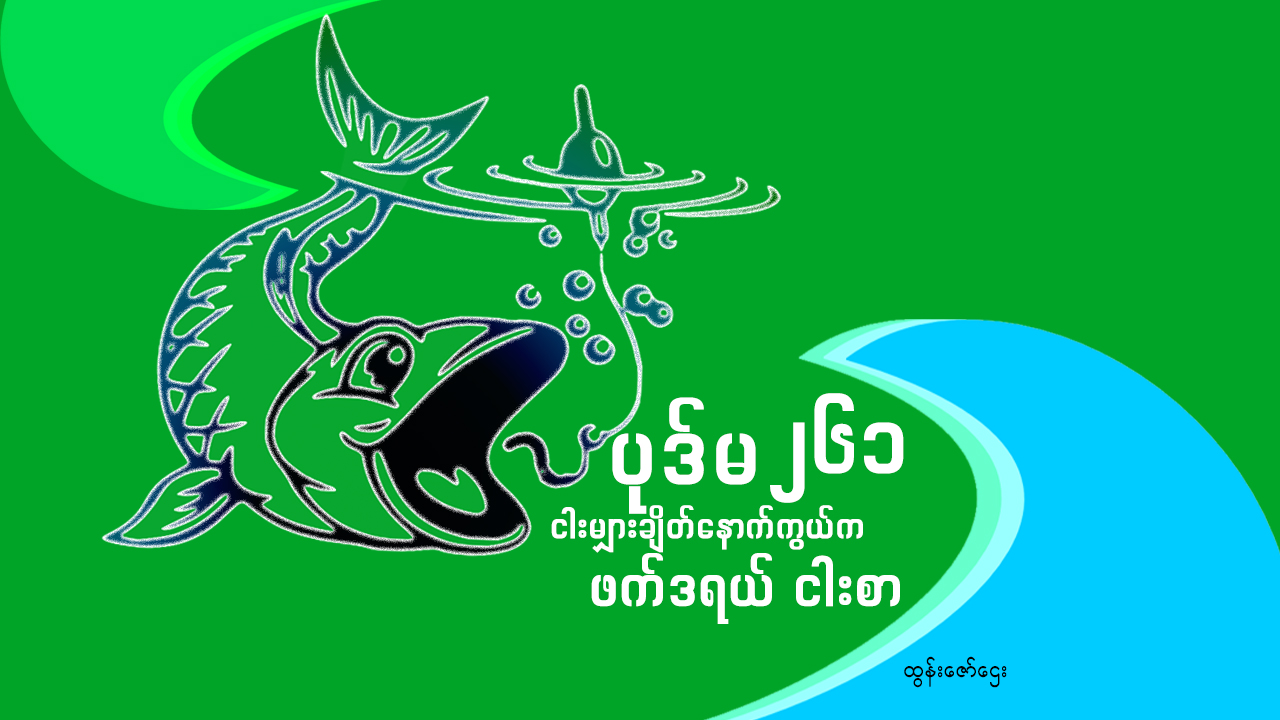 ပုဒ်မ ၂၆၁ ငါးမျှားချိတ်နောက်ကွယ်က ဖက်ဒရယ် ငါးစာ