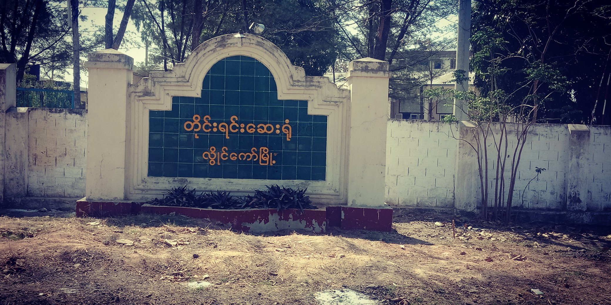 လွိုင်ကော်တိုင်းရင်းဆေးရုံ ဘက်စုံစွမ်းဆောင်ရည်ဆုချီးမြှင့်ခံရ