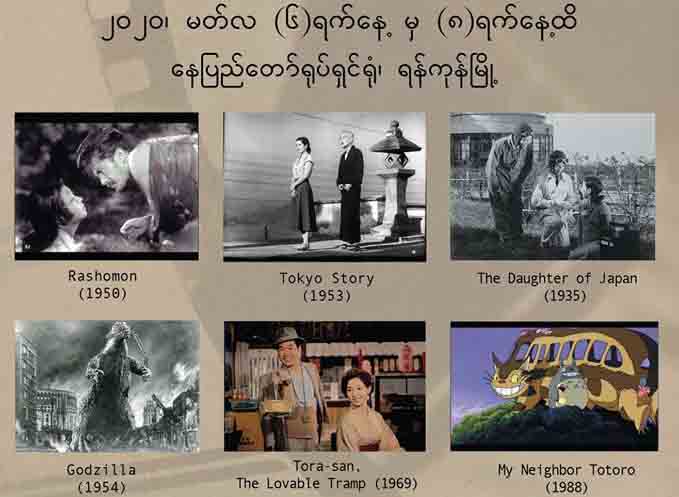 ဂျပန်ဂန္ထဝင်ရုပ်ရှင်ပွဲတော်တွင် ‘ဂျပန့်ရင်သွေး’ရုပ်ရှင်အပါအဝင် ရုပ်ရှင် ၆ ကားပြသမည်