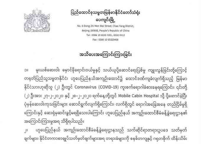 တရုတ်နိုင်ငံ အကျဉ်းထောင်၌ မြန်မာ ၂ ဦး ကိုရိုနာဗိုင်းရပ်စ် (COVID-19) ကူးစက်ခံရ