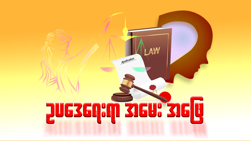 ခြံမြေကျူးကျော်မှုနှင့် အမွေဆိုင်လယ်ယာမြေမှု  (ဥပဒေရေးရာ အမေးအဖြေ)