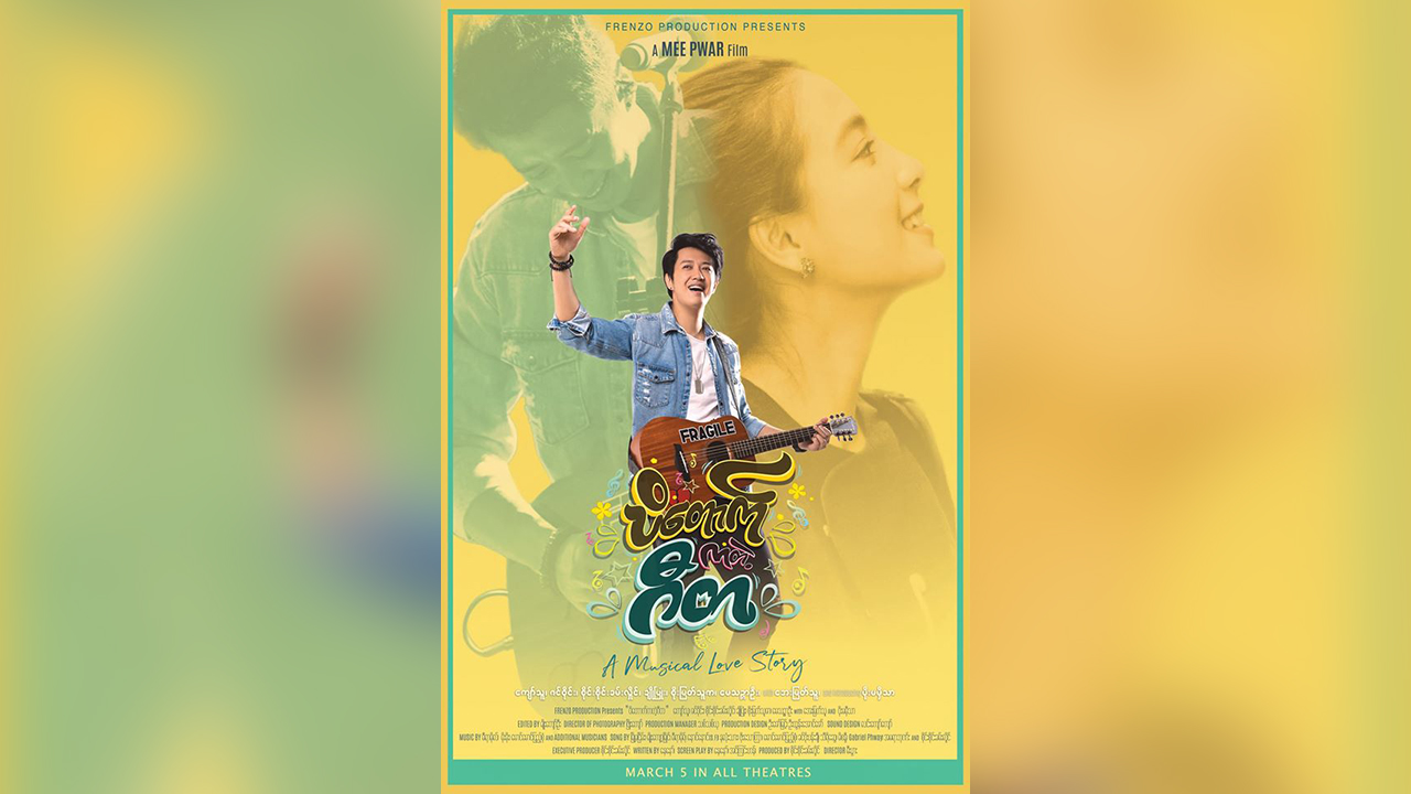 ရုပ်ရှင်ကို ဖုန်းဖြင့် ခိုးရိုက်၊ အွန်လိုင်းပေါ်ပြန်တင်ခြင်း မလုပ်ရန် စိုင်းစိုင်းခမ်းလှိုင် ပန်ကြား