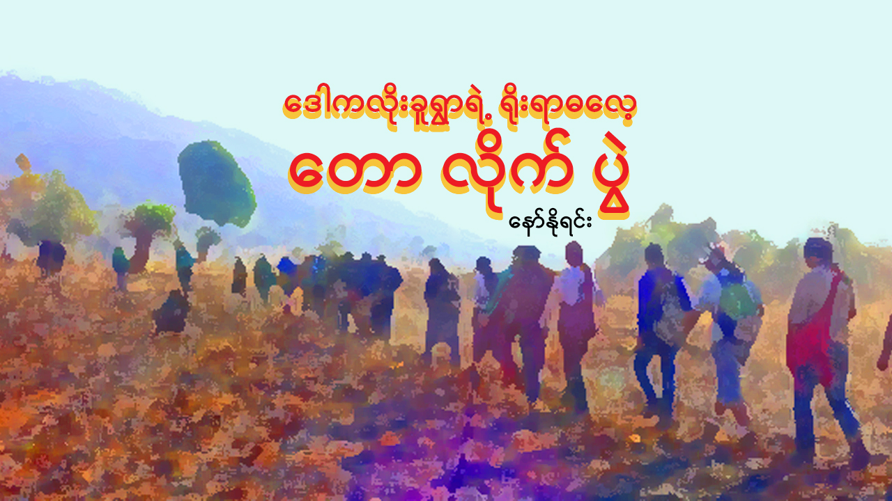 ဒေါကလိုးခူရွာရဲ့ ရိုးရာဓလေ့ တောလိုက်ပွဲ