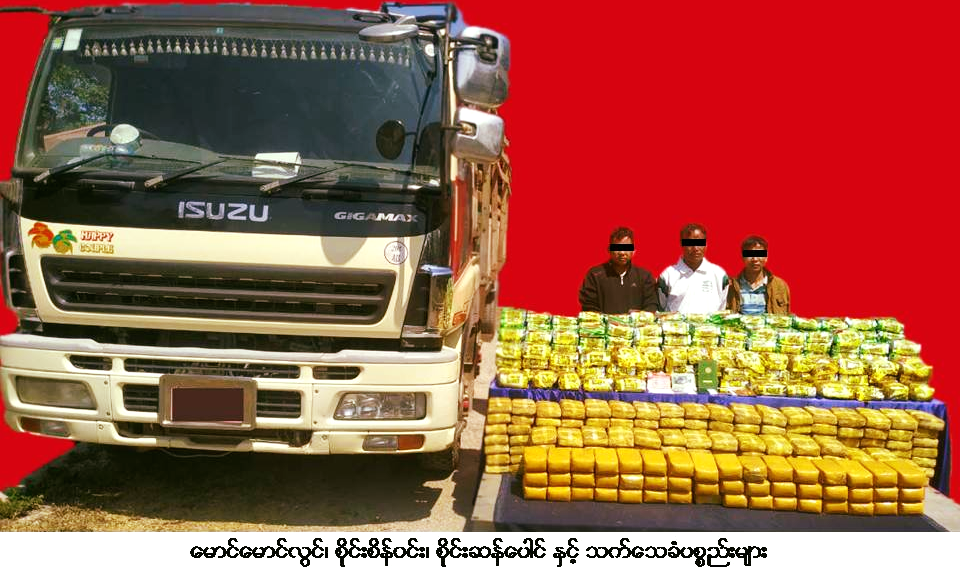 အမရပူရ၊ ရွာငံနှင့် မိုင်းဆတ်မြို့နယ်များတွင် ကျပ်သိန်း ၇ သောင်းတန်ဖိုးရှိ မူးယစ်ဆေးများ ဖမ်းမိ