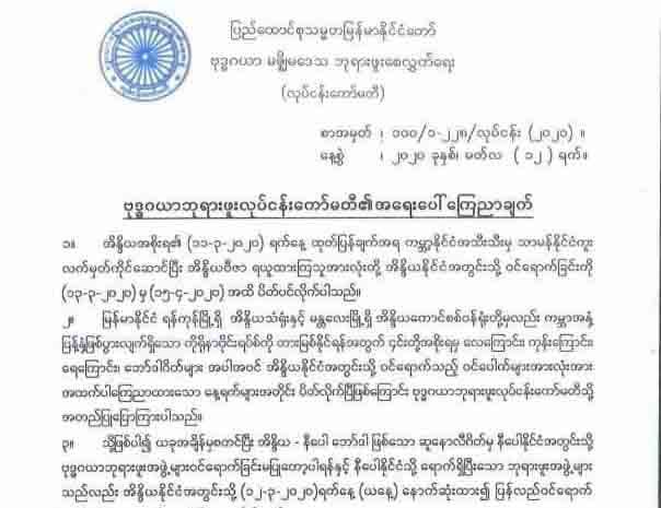 ဗုဒ္ဓဂါယာဘုရားဖူးခရီးစဉ်မသွားကြရန်နှင့် သွားနေသူများ ပြန်လာကြရန်တိုက်တွန်း