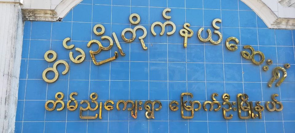 တိမ်ညိုဆေးရုံ ပစ်ခတ်ခံရသဖြင့် လူနာနှင့် ဝန်ထမ်းများကို ပြောင်းရွှေ့