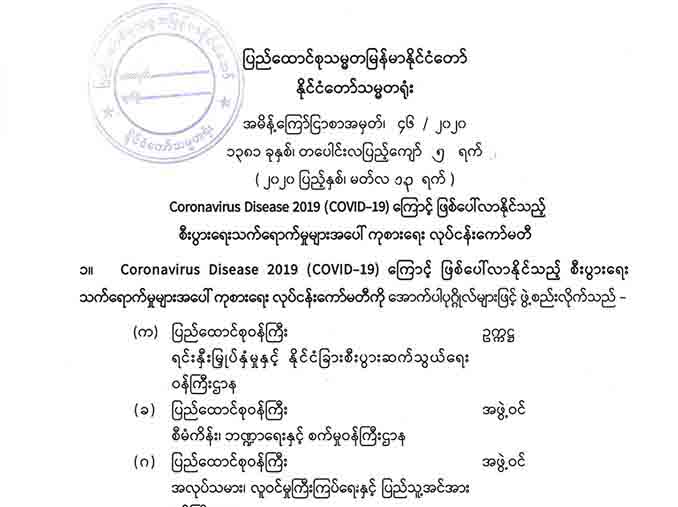 COVID-19 ကြောင့် စီးပွားရေးသက်ရောက်မှုအပေါ် ကုစားရေးလုပ်ငန်းကော်မတီဖွဲ့စည်း