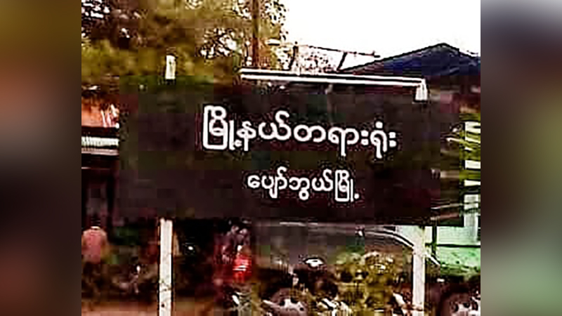 ပြည်ခိုင်ဖြိုး ပျော်ဘွယ်လွှတ်တော်အမတ် ပုဒ်မ ၅၀၅(ခ) ဖြင့် ထောင်ဒဏ် ၆ လချမှတ်ခံရ
