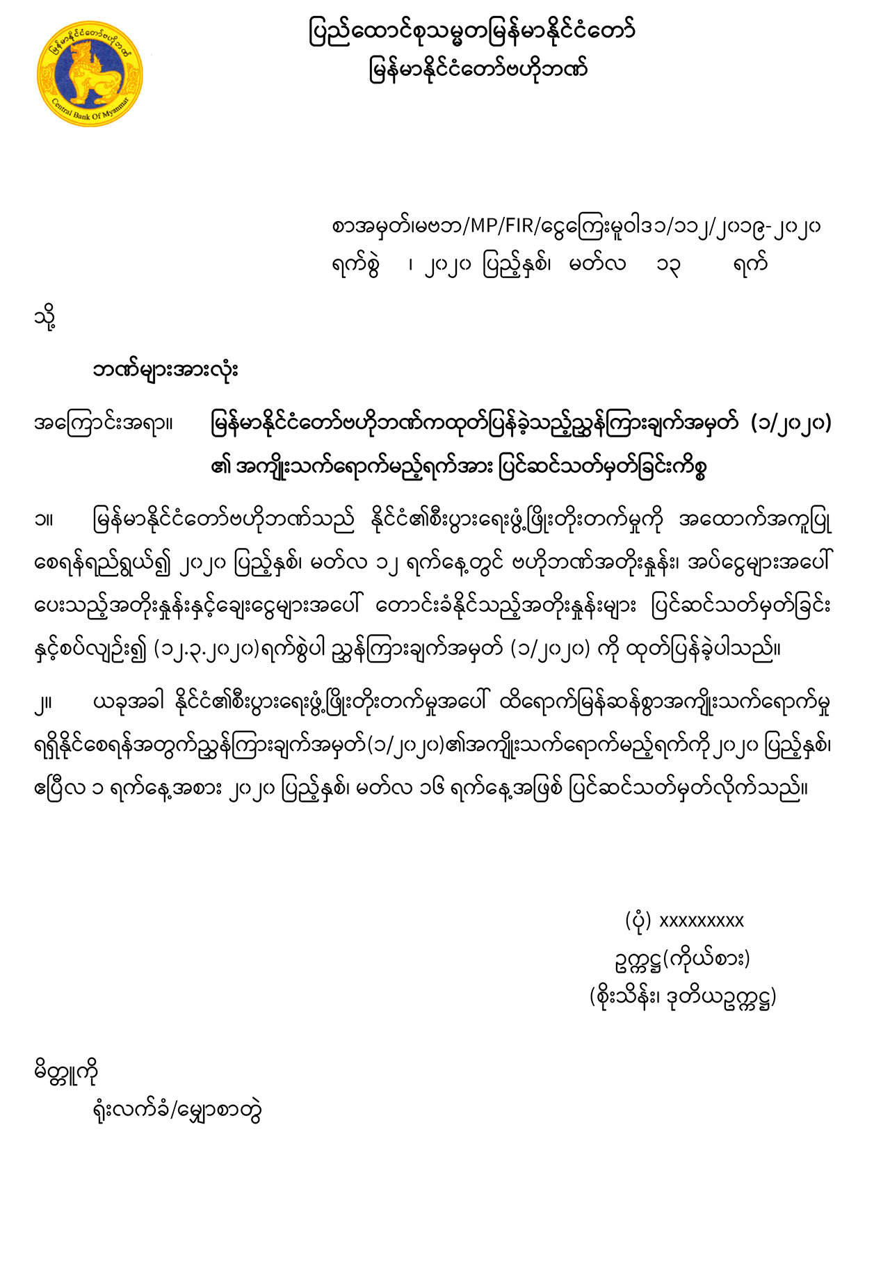 ဘဏ်တိုးနှုန်းများ လျှော့ချမှု နှစ်ပတ်စော စတင်ရန် ဘဏ်အားလုံးကို အကြောင်းကြား