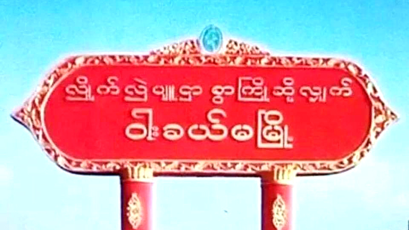 ဝါးခယ်မ သစ်စက်များတွင် ငွေတောင်းသည့် မှုခင်းသတင်းထောက်ကို နယ်လုံဝန်ကြီးထံ တိုင်ကြား