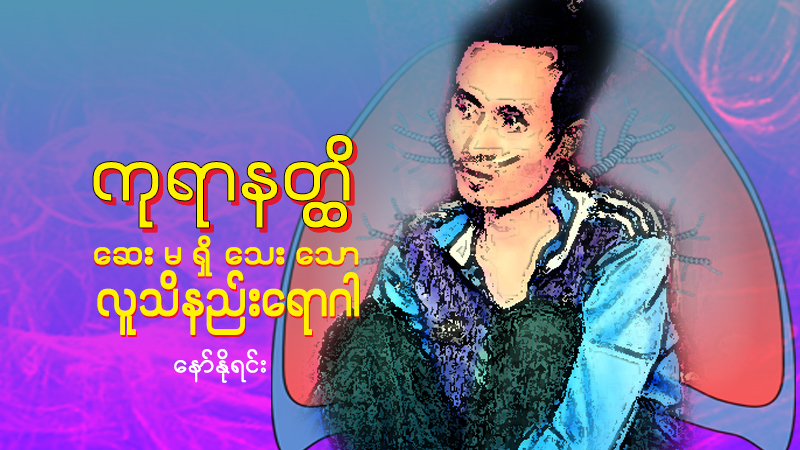 ကုရာနတ္ထိ ဆေးမရှိသေးသော လူသိနည်းရောဂါ