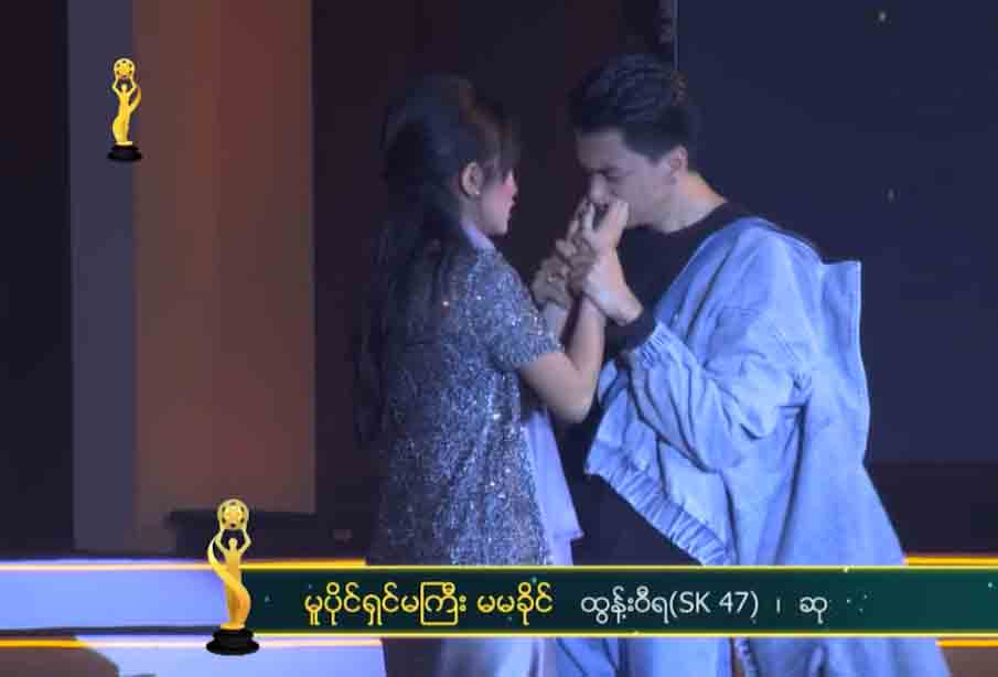 ရွှေကြိုပြိုင်ပွဲဝင်နှစ်ဦး၏ ‘မောင့်မူပိုင်ရှင်’ သရုပ်ဖော်တင်ဆက်မှု လူကြိုက်များနေ (ရုပ်သံ)
