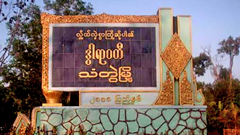 သံတွဲတွင် ထိုင်းမှပြန်လာသူများ အိမ်တွင်းနေရန် တားမြစ်ချက် မလိုက်နာ