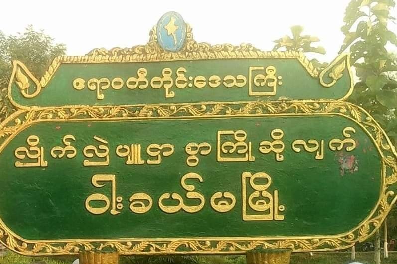 မှုခင်းသတင်းထောက် ငွေတောင်းကြောင်း နယ်လုံဝန်ကြီးထံ တိုင်ကြားသူကို ခေါ်စစ်
