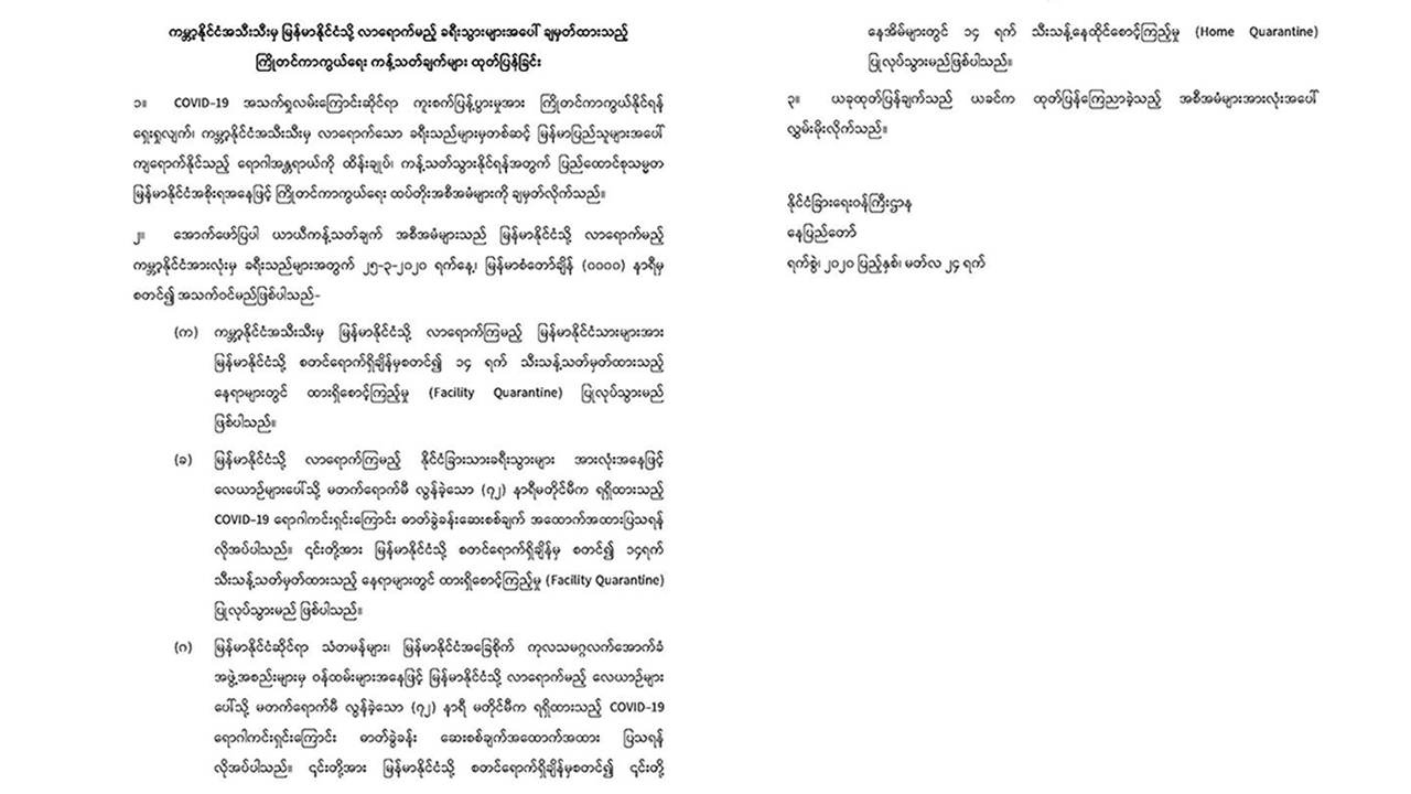 မြန်မာနိုင်ငံလာမည့် ပြည်ပခရီးသည်အားလုံး COVID-19 ရောဂါကင်းရှင်းကြောင်း အထောက်အထား ယူလာရမည်