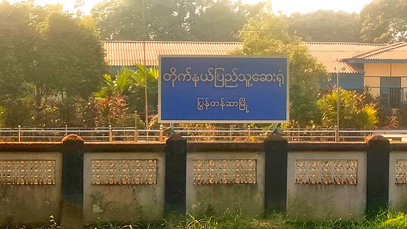 ပြွန်တန်ဆာ တိုက်နယ်ဆေးရုံတွင် ကိုရိုနာဗိုင်းရပ်စ် သံသယလူနာ ၂ ဦးကို စောင့်ကြည့်ကုသပေးနေ