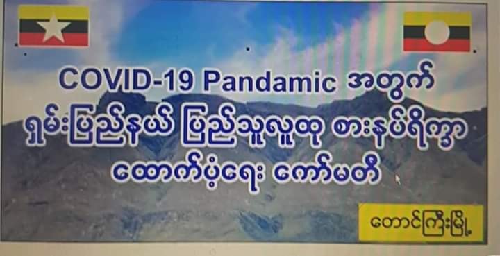 ရှမ်းပြည်နယ်တွင် ပြည်သူလူထုစားနပ်ရိက္ခာ ထောက်ပံ့ရေး ကော်မတီဖွဲ့စည်း
