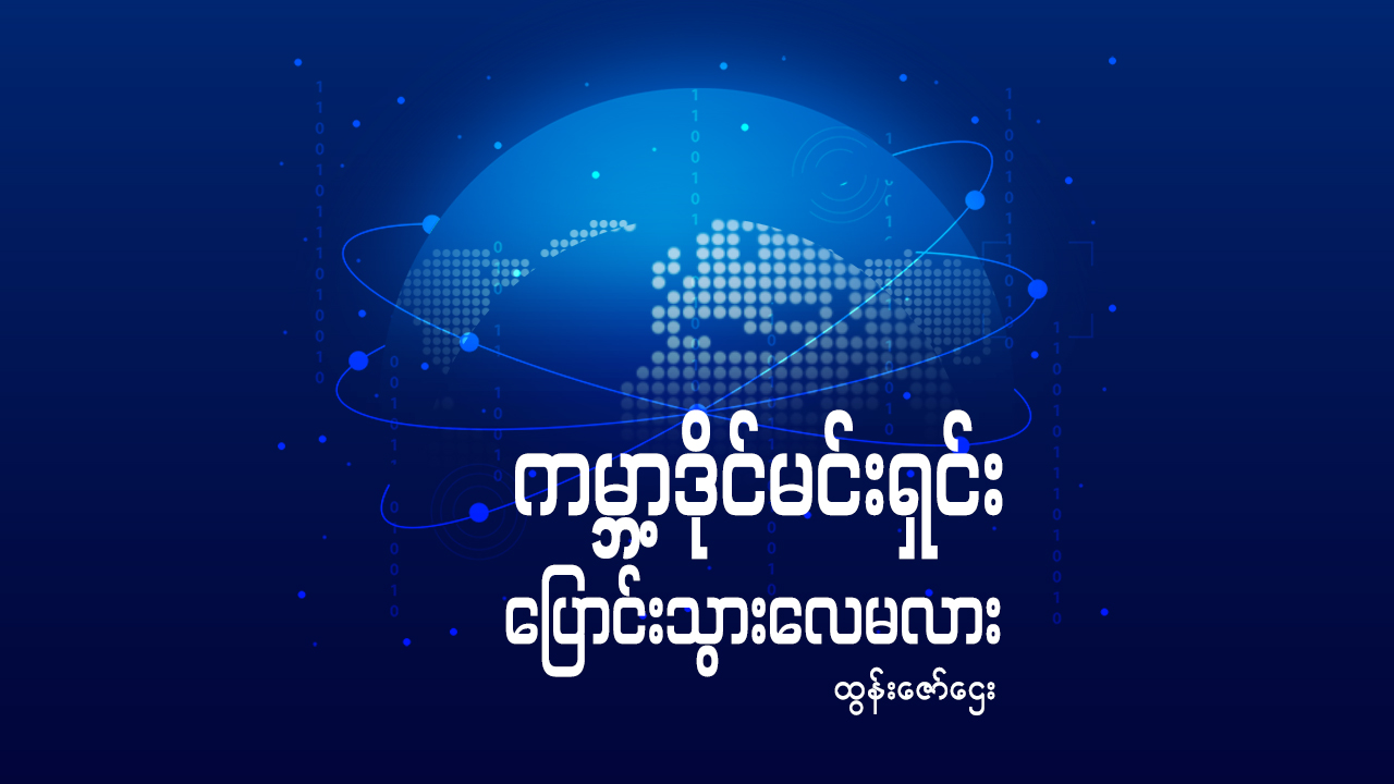ကမ္ဘာ့ဒိုင်မင်းရှင်း ပြောင်းသွားလေမလား