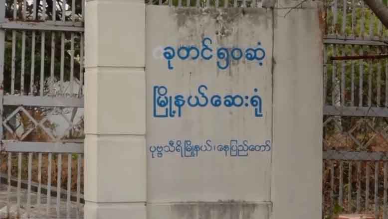ပြည်ပပြန် နိုင်ငံသားများကို နေပြည်တော်ဆေးရုံများတွင် ထားရှိ စောင့်ကြပ်ပေးနေ