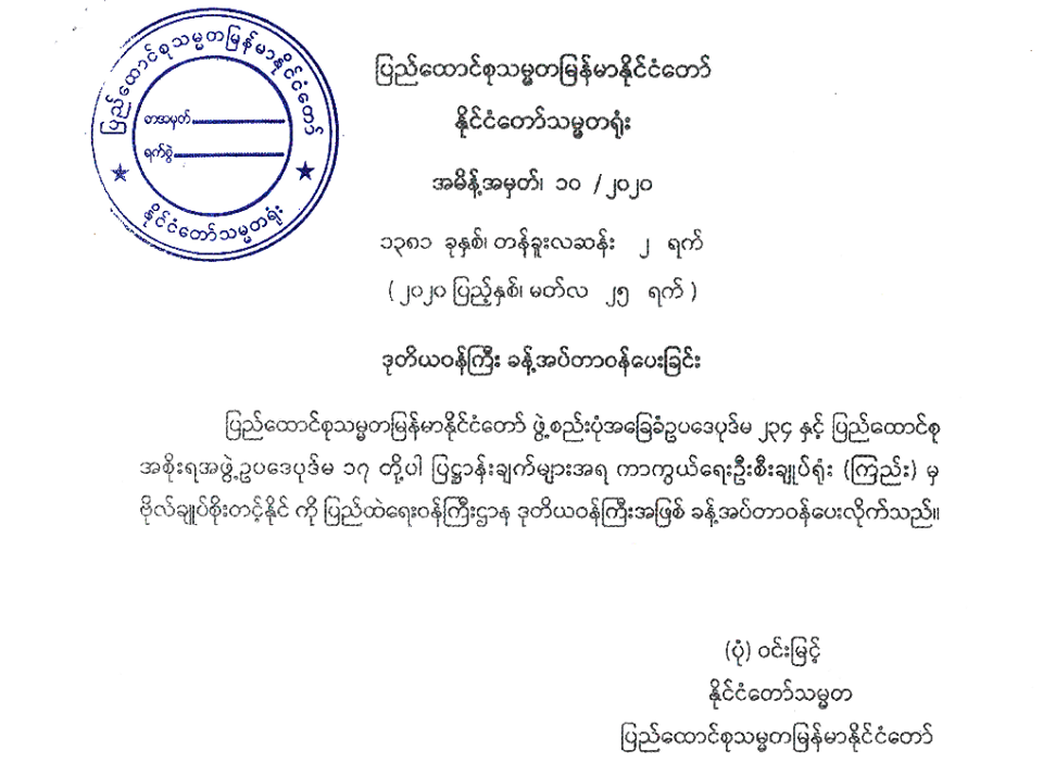 ဗိုလ်ချုပ် စိုးတင့်နိုင်ကို ပြည်ထဲရေးဒုဝန်ကြီးအဖြစ်ခန့်အပ် 