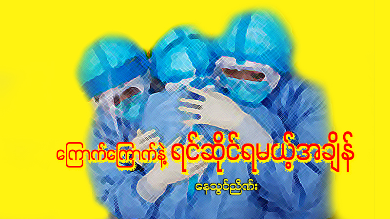 ကြောက်ကြောက်နဲ့ ရင်ဆိုင်ရမယ့်အချိန် 