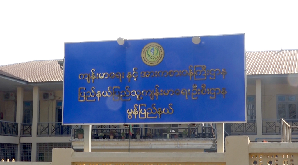 မွန်ပြည်နယ်တွင် ကိုရိုနာဗိုင်းရပ်စ် သံသယနဲ့ စောင့်ကြည့်လူနာ ၂၁ ဦးအထိ တိုးလာ