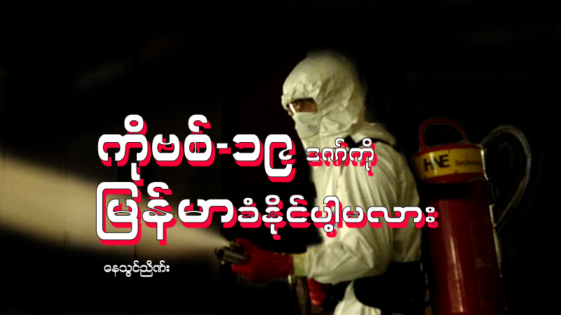 ကိုဗစ်-၁၉ ဒဏ်ကို မြန်မာခံနိုင်ပါ့မလား