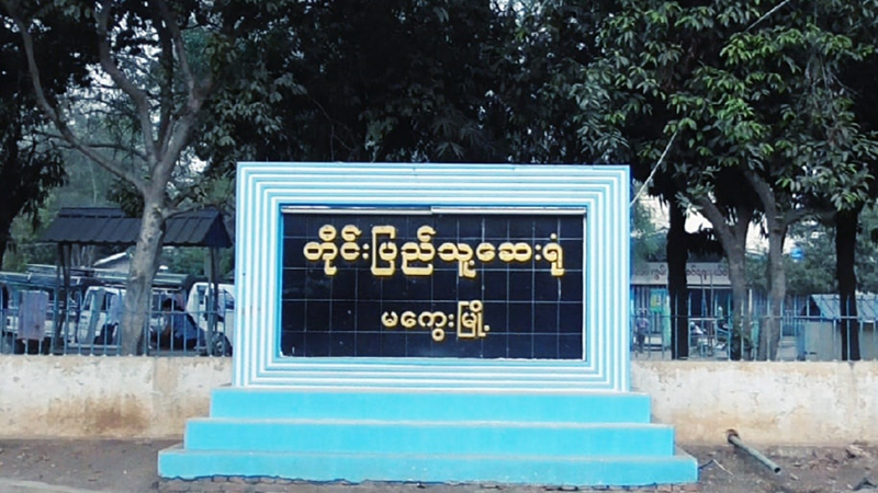 မကွေးတိုင်း ပြည်သူ့ဆေးရုံက စောင့်ကြည့် လူနာ ၄ ဦးတွင် COVID-19 ရောဂါ မတွေ့