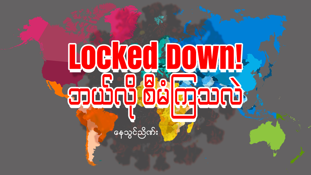 Locked Down! ဘယ်လို စီမံကြသလဲ