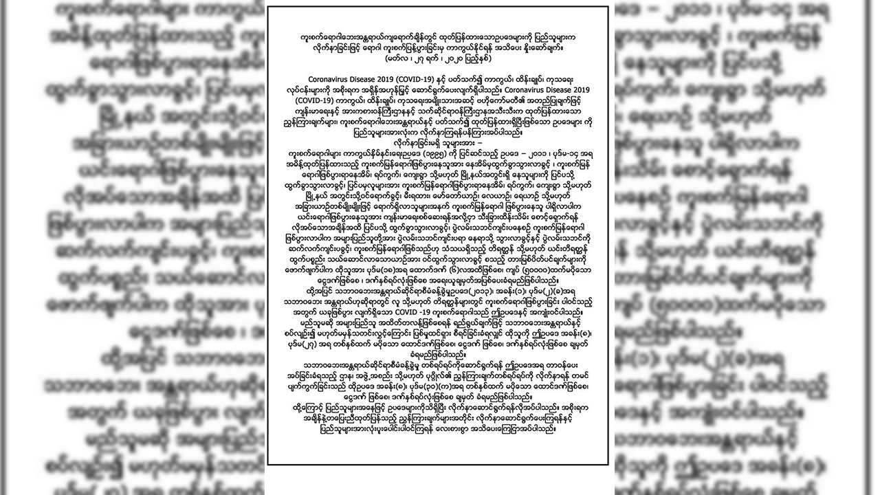 ကိုဗစ်-၁၉ သတင်းမှား ဖော်ပြမှုနှင့် တားမြစ်ချက် ချိုးဖောက်ပါက ထောင်ဒဏ် ၁ နှစ် ချမှတ်နိုင်