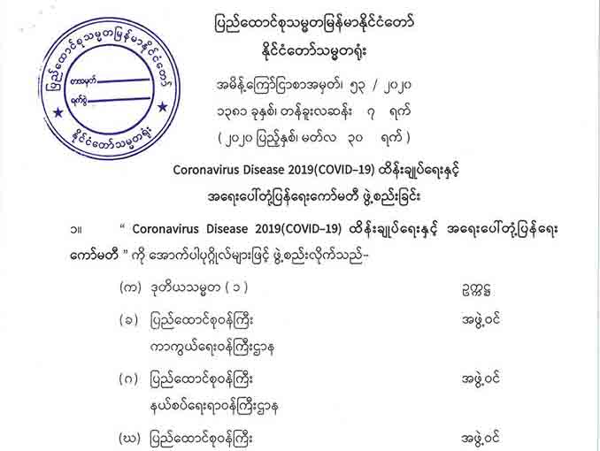 ကိုရိုနာဗိုင်းရပ်စ် အရေးပေါ် တုံ့ပြန်ရေးကော်မတီ သမ္မတအမိန့်ဖြင့် ဖွဲ့စည်း