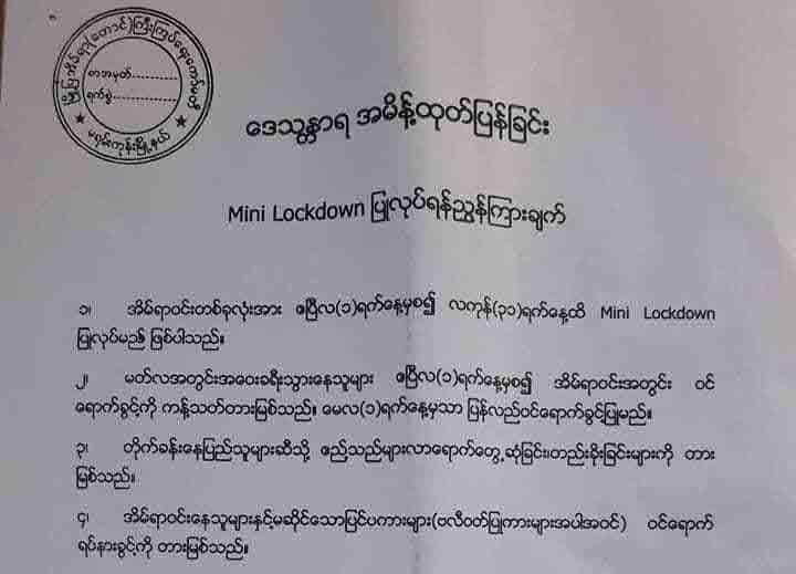 မရမ်းကုန်းမြို့နယ်က အိမ်ရာတခုတွင် အသွားအလာကန့်သတ်ပိတ်ပင်