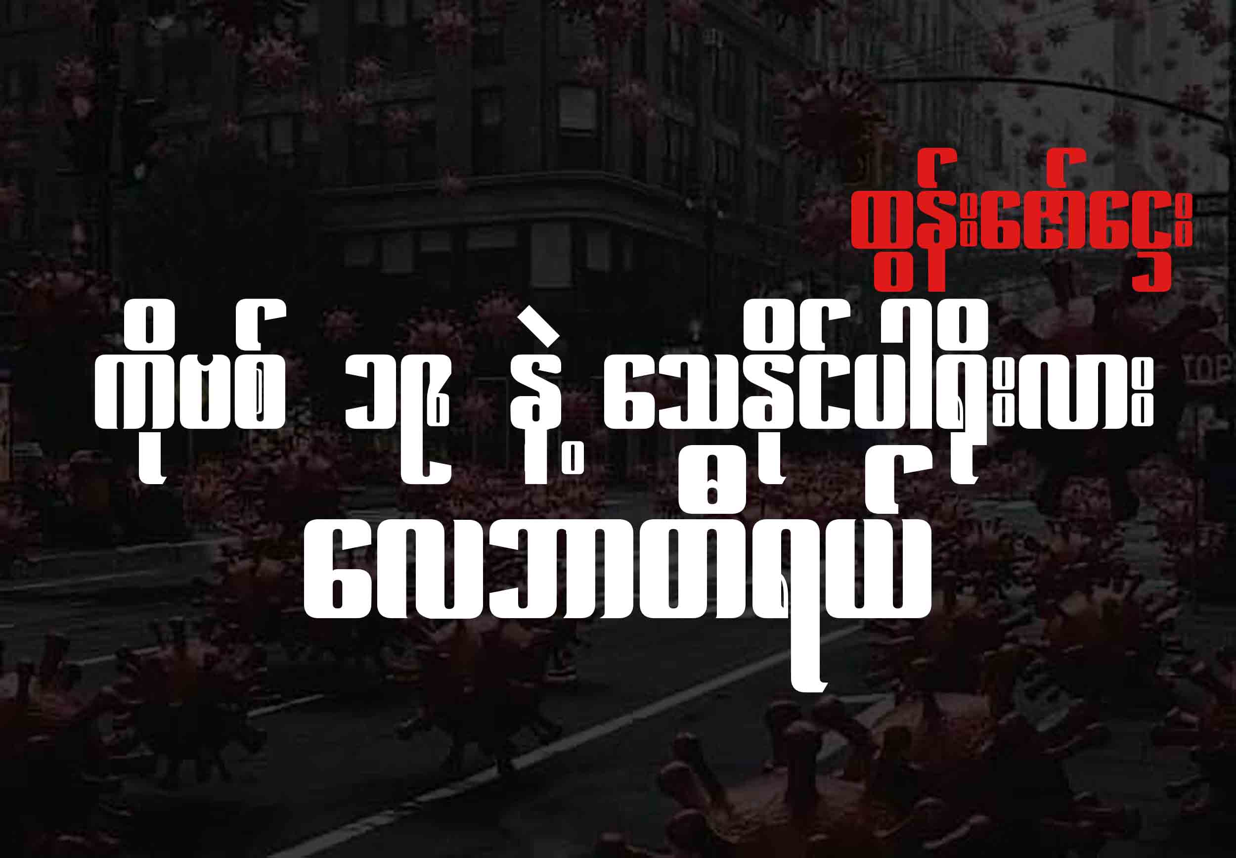ကိုဗစ် ၁၉ နဲ့ သေနိုင်ပါရိုးလား လေဘာတီရယ်