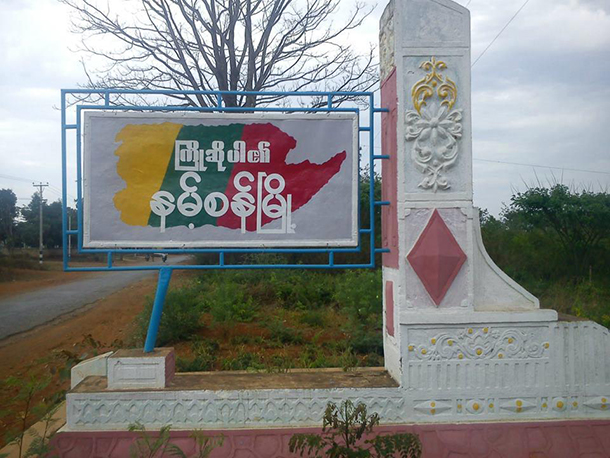 ရှမ်းပြည်နယ်တောင်ပိုင်း နမ့်စန်မြို့နယ်တွင် ညမထွက်ရအမိန့်ထုတ်ပြန်