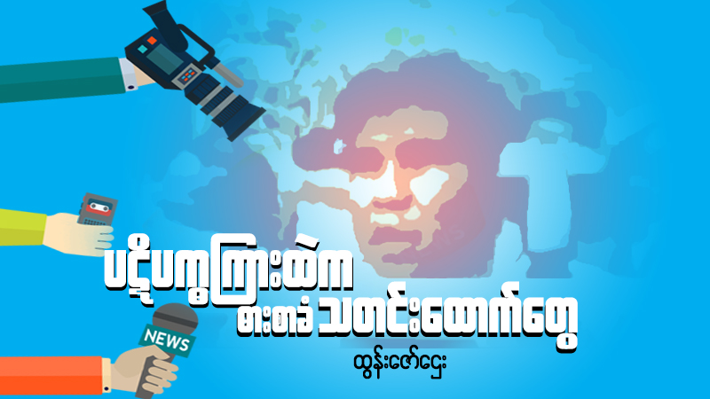 ပဋိပက္ခကြားထဲက ဓားစာခံ သတင်းသမားတွေ