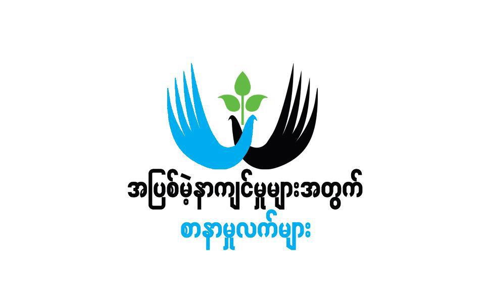 အဖြဲ့အစည္းေပါင္းစုံနွင့္ အနုပညာ႐ွင္မ်ား မိတၳီလာဒုကၡသည္မ်ားကုိ ကူညီအားေပး