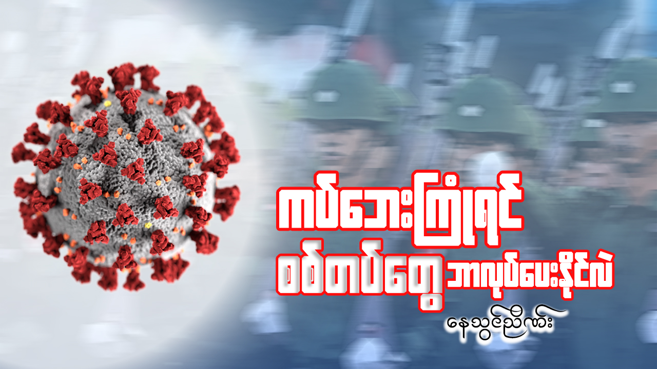 ကပ်ဘေးကြုံရင် စစ်တပ်တွေ ဘာလုပ်ပေးနိုင်လဲ 