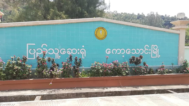 ကော့သောင်းဆေးရုံ၌ သေဆုံးခဲ့သည့် အမျိုးသားနှင့် စောင့်ကြည့်လူနာဇနီးတွင် ရောဂါပိုးမတွေ့