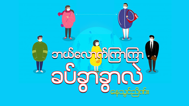 ဘယ်လောက်ကြာကြာ ခပ်ခွာခွာလဲ 