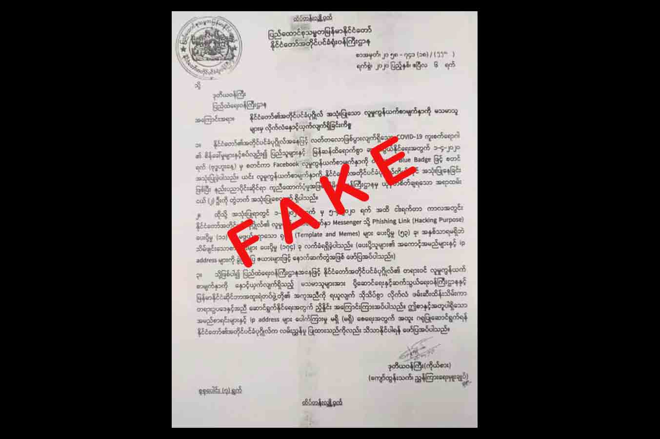 နိုင်ငံတော်အတိုင်ပင်ခံပုဂ္ဂိုလ်၏ ဖေ့စ်ဘွတ်ခ်အကောင့်နှင့် ပတ်သက်၍ ရုံးစာအတုဖြန့်သူကို အရေးယူမည်