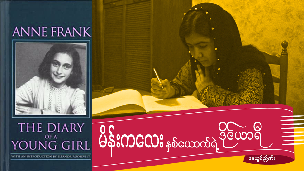 မိန်းကလေး နှစ်ယောက်ရဲ့ ဒိုင်ယာရီ