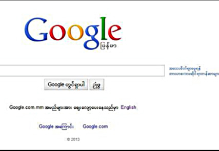 Google ကို ျမန္မာဘာသာျဖင့္ သံုးနိုင္ျပီ