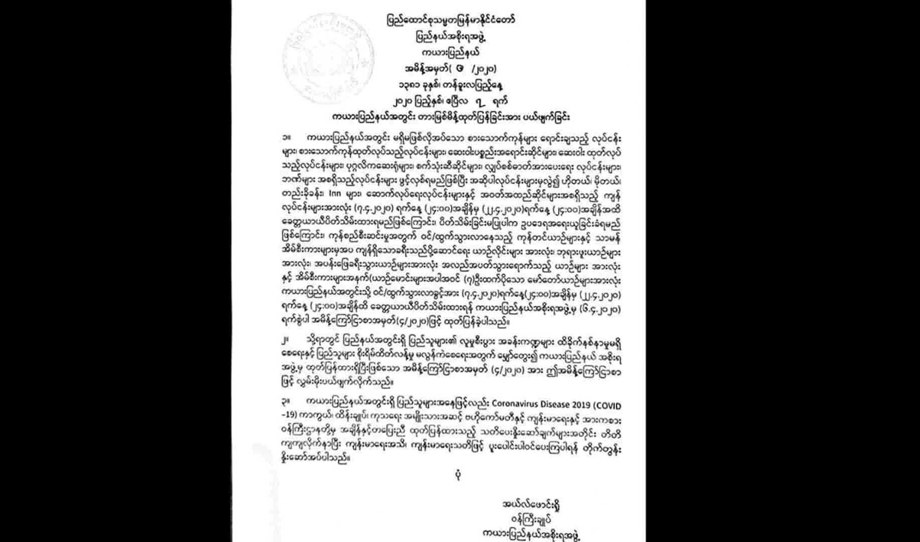 ကယားပြည်နယ်ဝန်ကြီးချုပ် အမိန့်ကြေညာစာထုတ်ပြီး ပြန်ပယ်ဖျက်