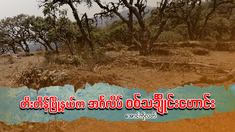 တီးတိန်မြို့နယ်က အင်္ဂလိပ်စစ်သင်္ချိုင်းဟောင်း