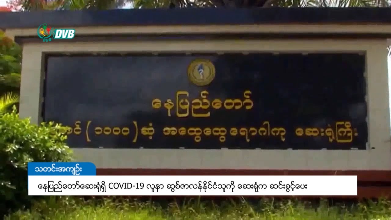 COVID-19 လူနာ ဆွစ်ဇာလန်နိုင်ငံသူ ရောဂါပိုးမရှိတော့သဖြင့် နေပြည်တော်ဆေးရုံက ဆင်းခွင့်ပေး