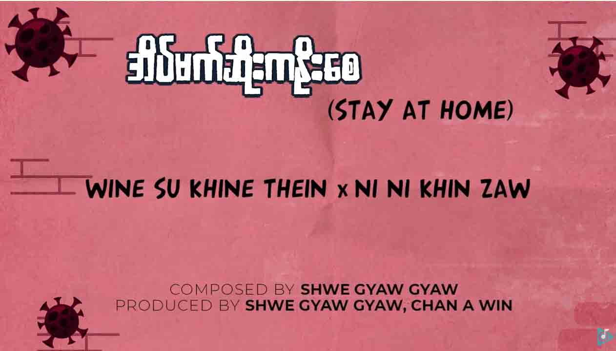 နီနီခင်ဇော်နှင့် ဝိုင်းစုခိုင်သိန်းတို့ သီဆိုသည့် “အိပ်မက်ဆိုးကနိုးစေ” သီချင်း (ရုပ်သံ)